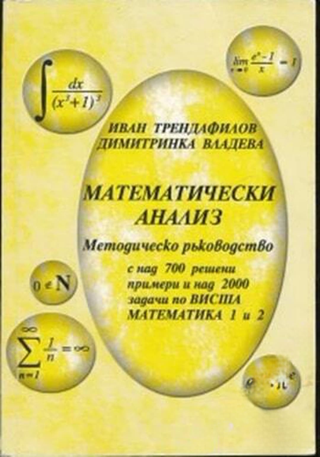 Математически анализ