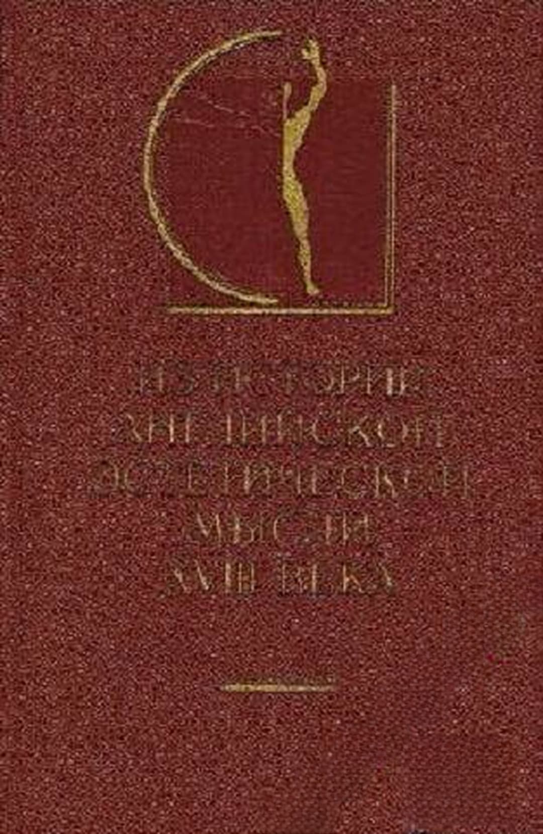 Из истории английской эстетической мысли XVIII века — cover