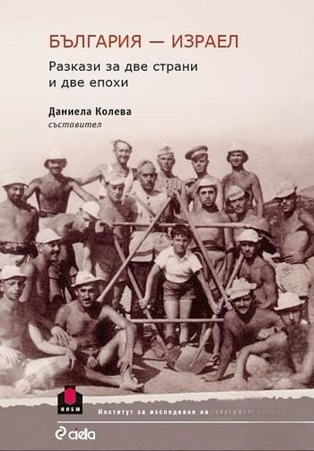 България - Израел — обложка