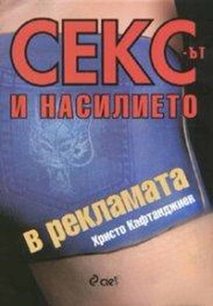 Сексът и насилието в рекламата — обложка