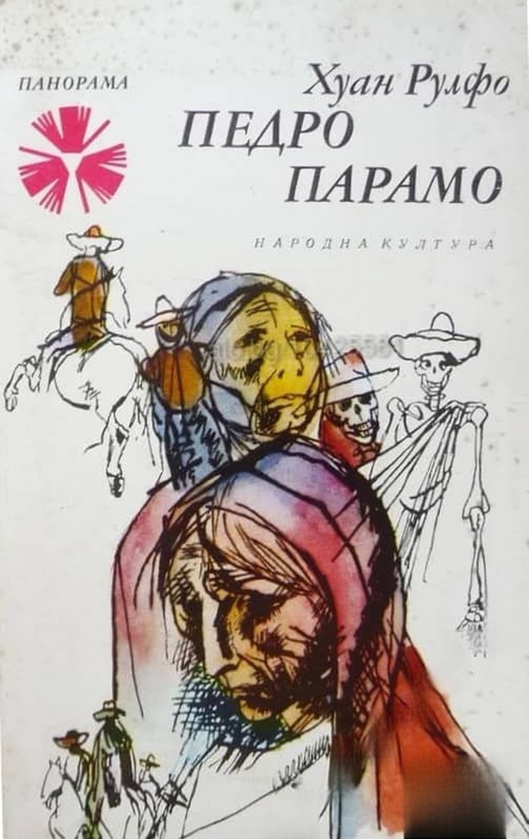Педро Парамо — обложка