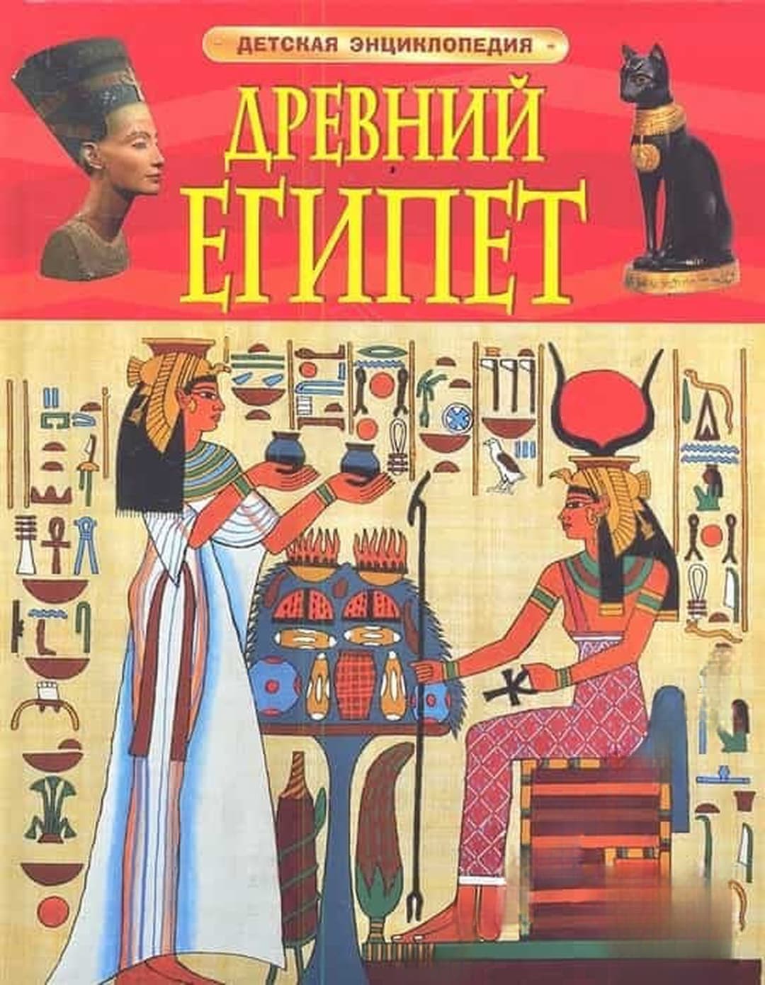 Древний Египет. Детская энциклопедия — cover