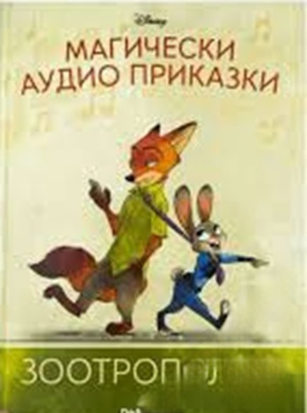Магически аудио приказки. Книга 42: Зоотрополис — cover