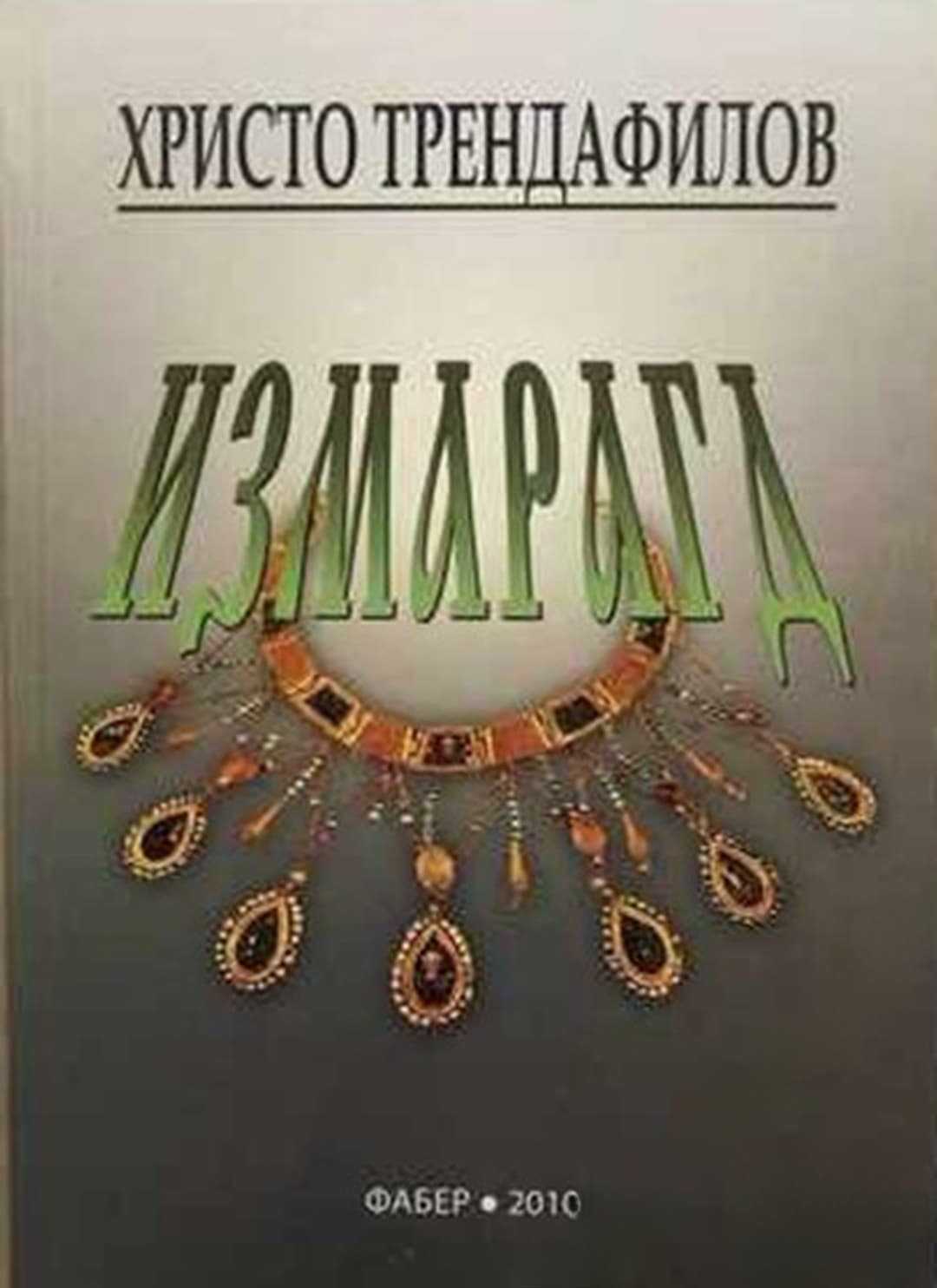 Измарагд — cover
