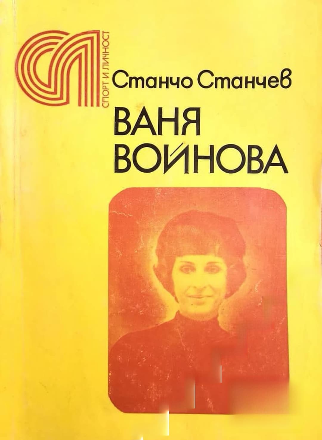 Ваня Войнова — обложка