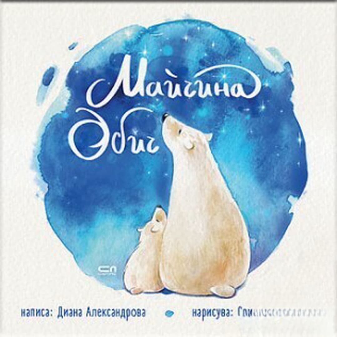 Майчина обич — обложка