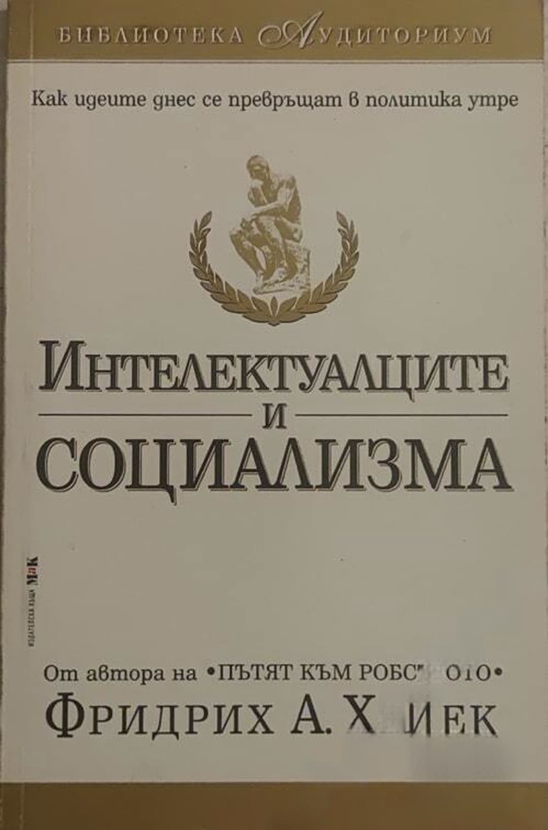 Интелектуалците и социализма — cover