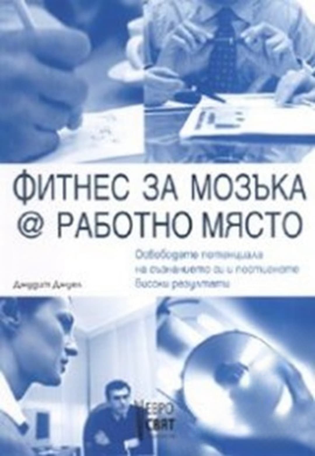 Фитнес за мозъка @ работно място
