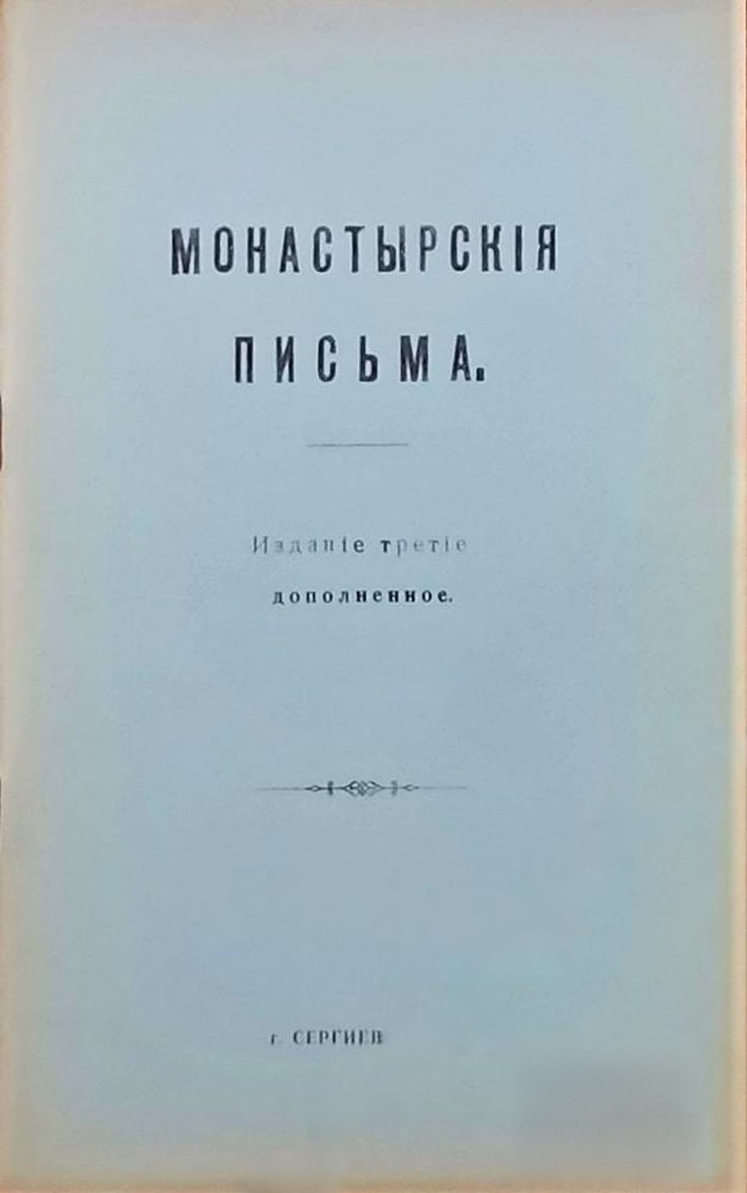 Монастырскiя письма — cover