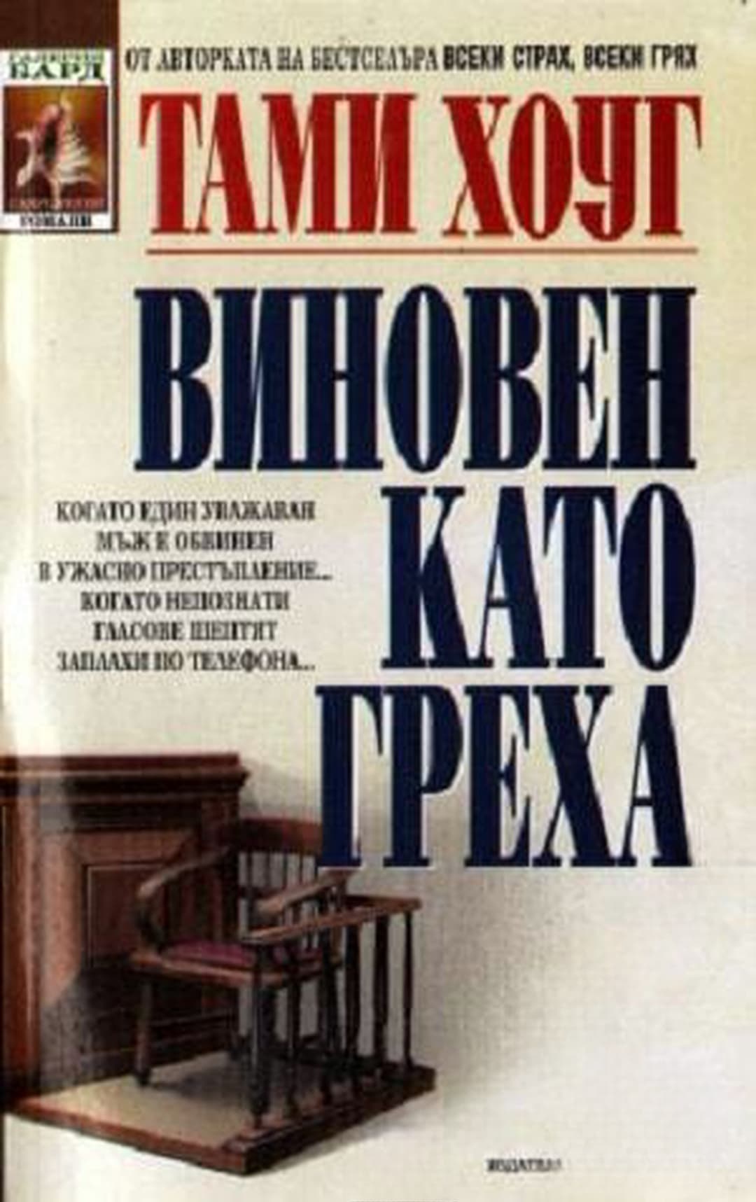Виновен като греха — обложка