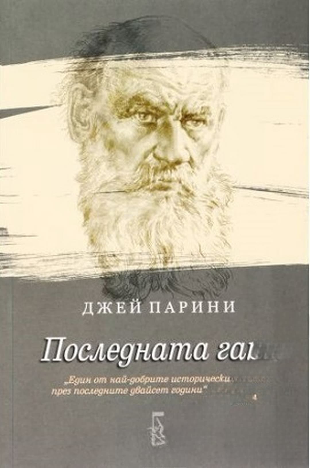 Последната гара