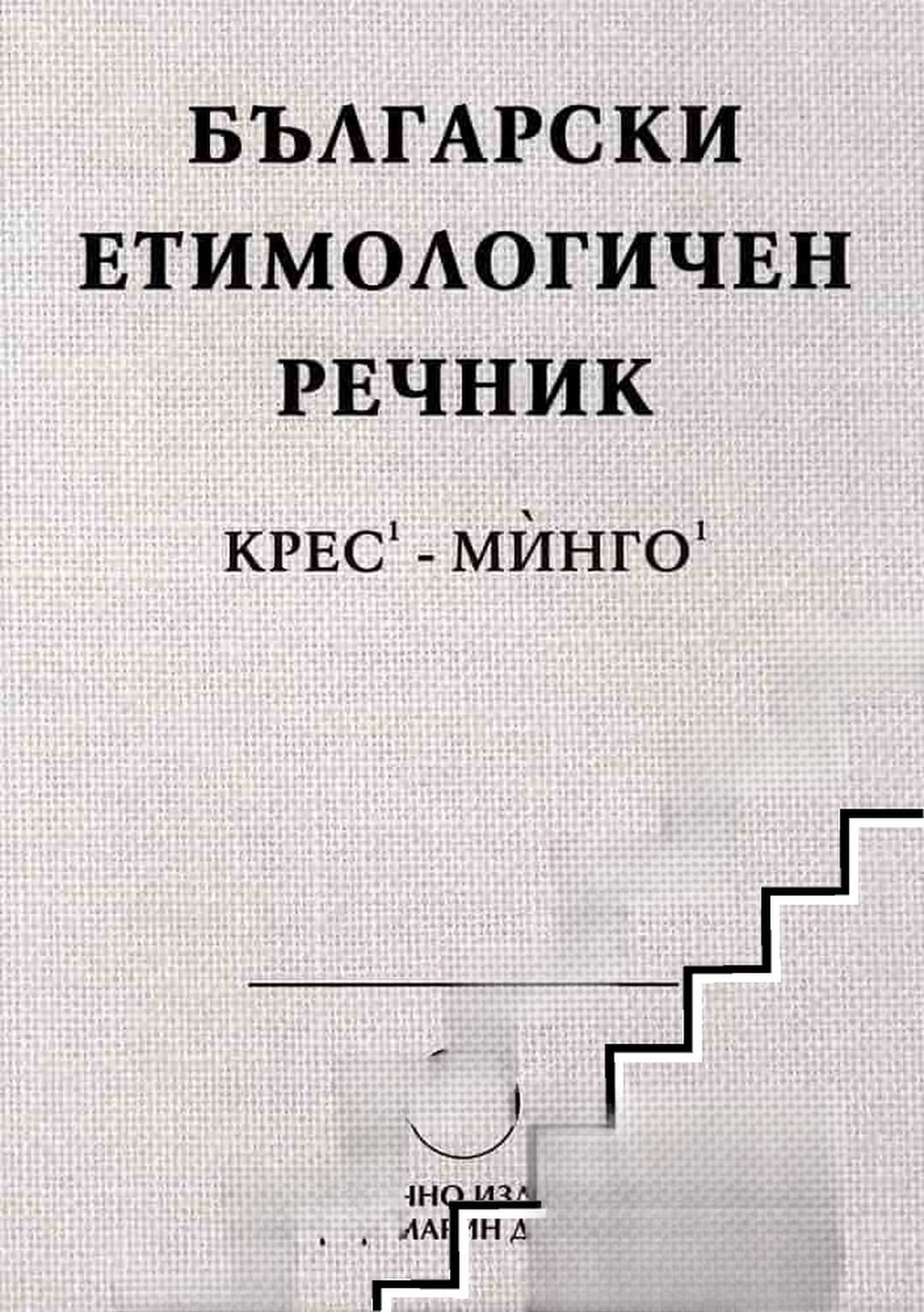 Български етимологичен речник. Том 3: Крес-Минго