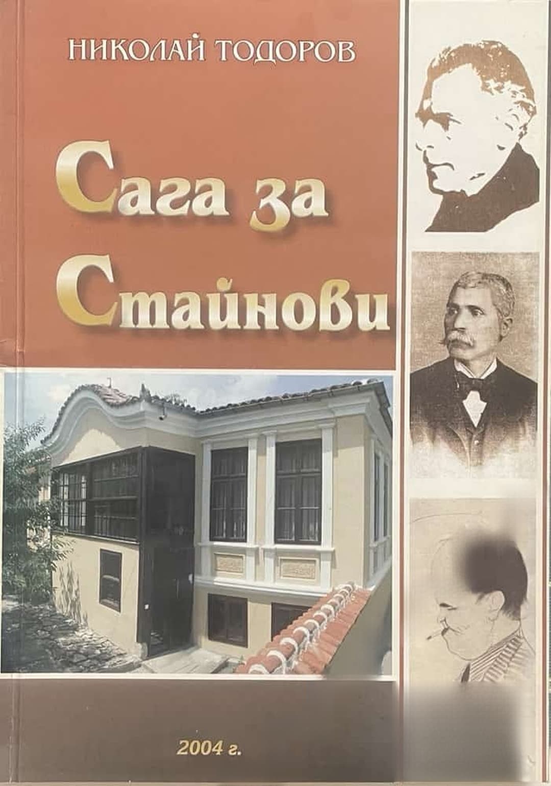 Сага за Стайнови — обложка