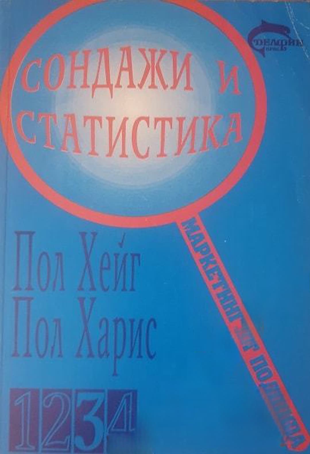 Сондажи и статистика — обложка