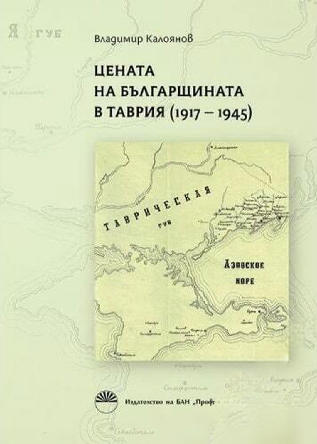 Цената на българщината в Таврия 1917-1945 — обложка