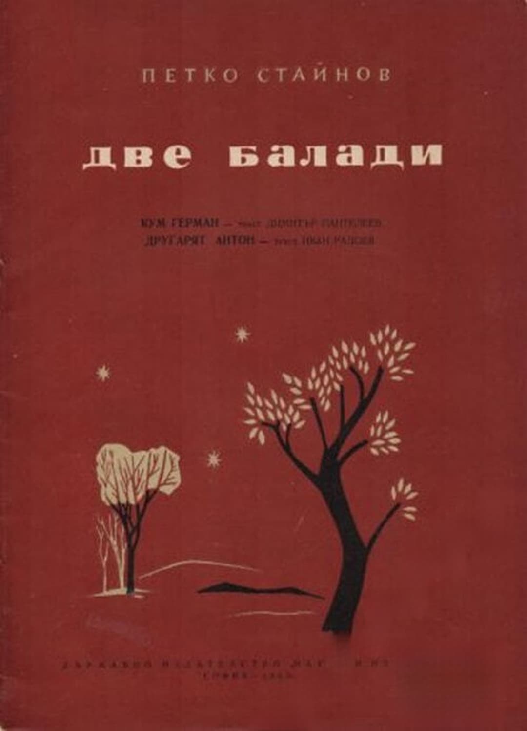Две балади — обложка