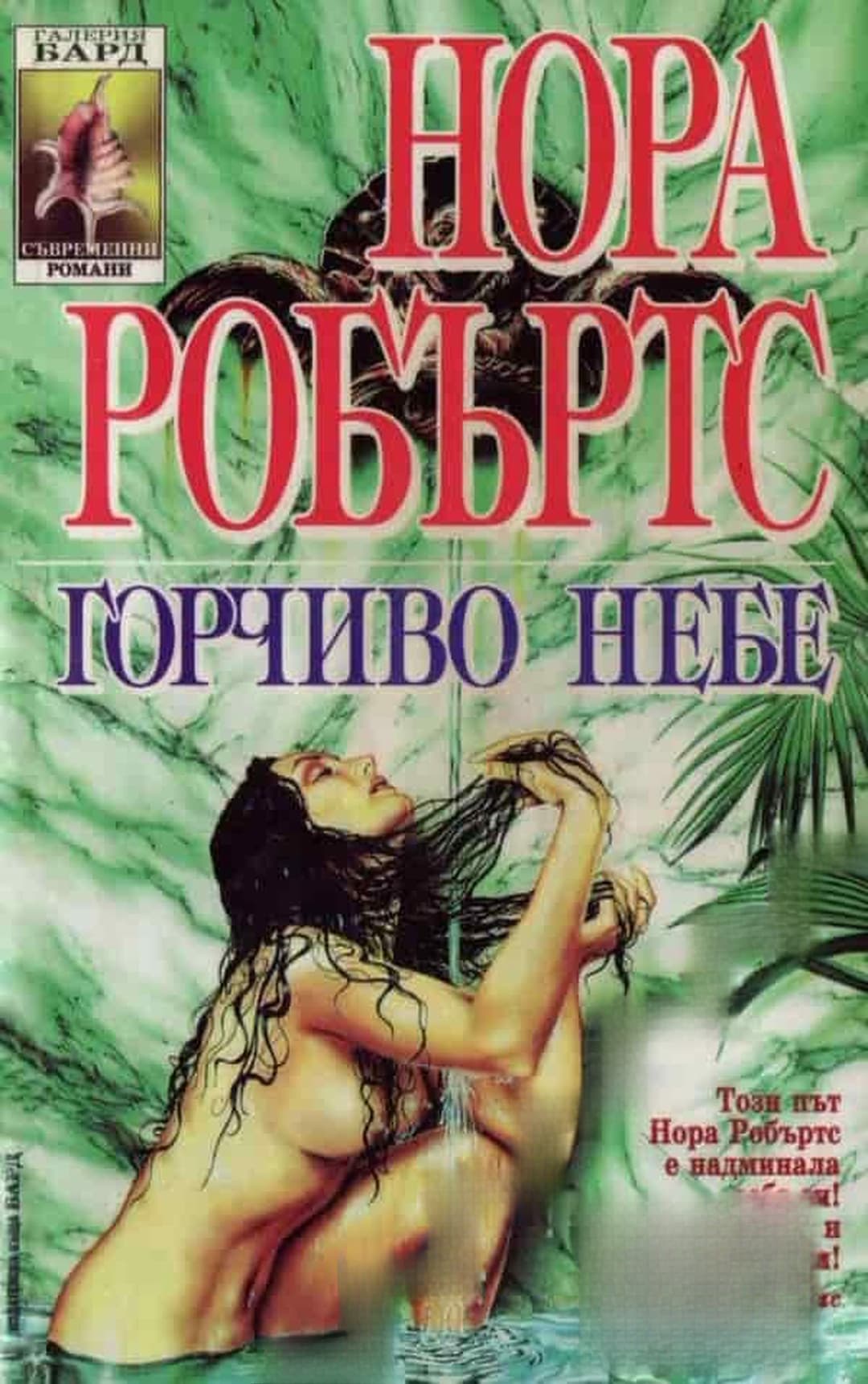 Горчиво небе