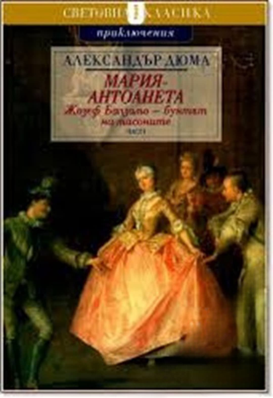 Мария-Антоанета: Жозеф Балзамо - бунтът на масоните. Част 1-2 — cover