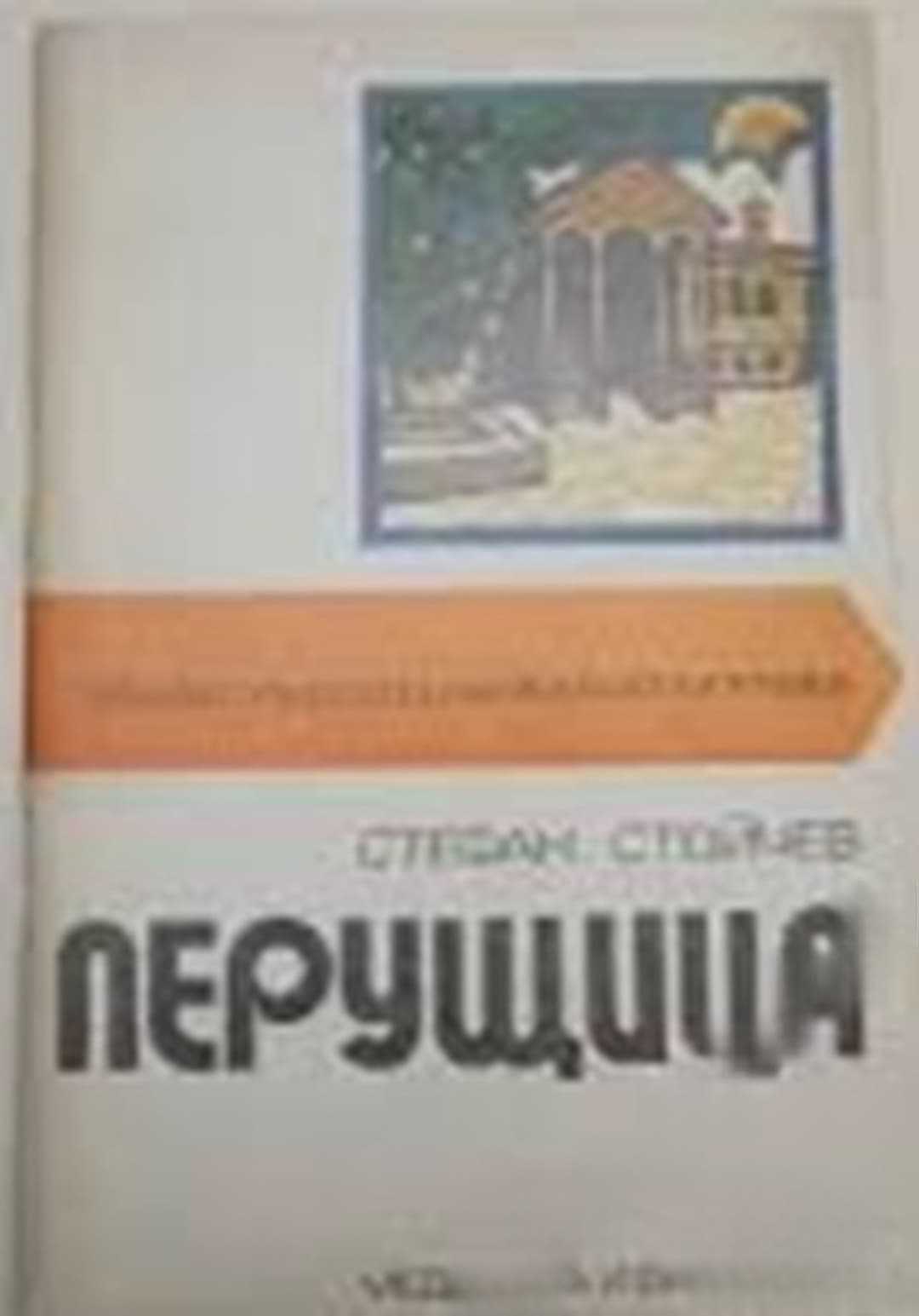 Перущица — обложка