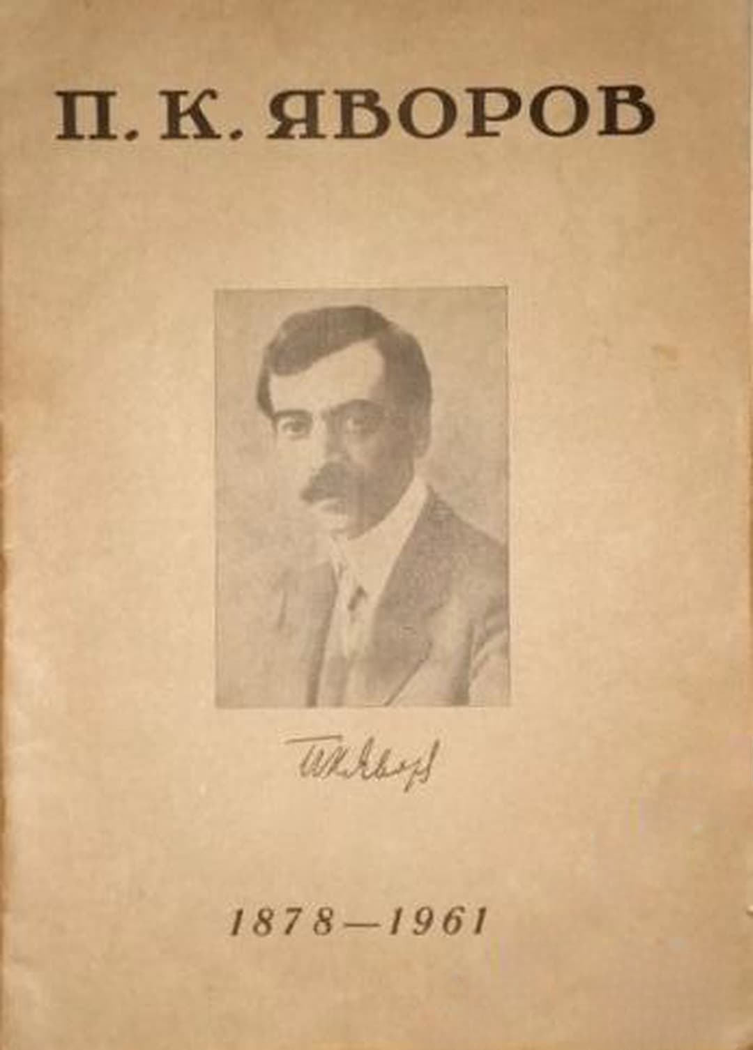 П. К. Яворов 1878-1961 — cover