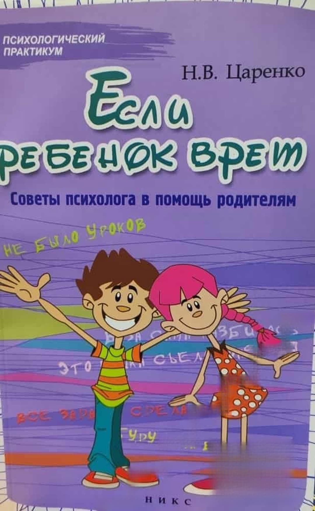 Если ребенок врет — обложка