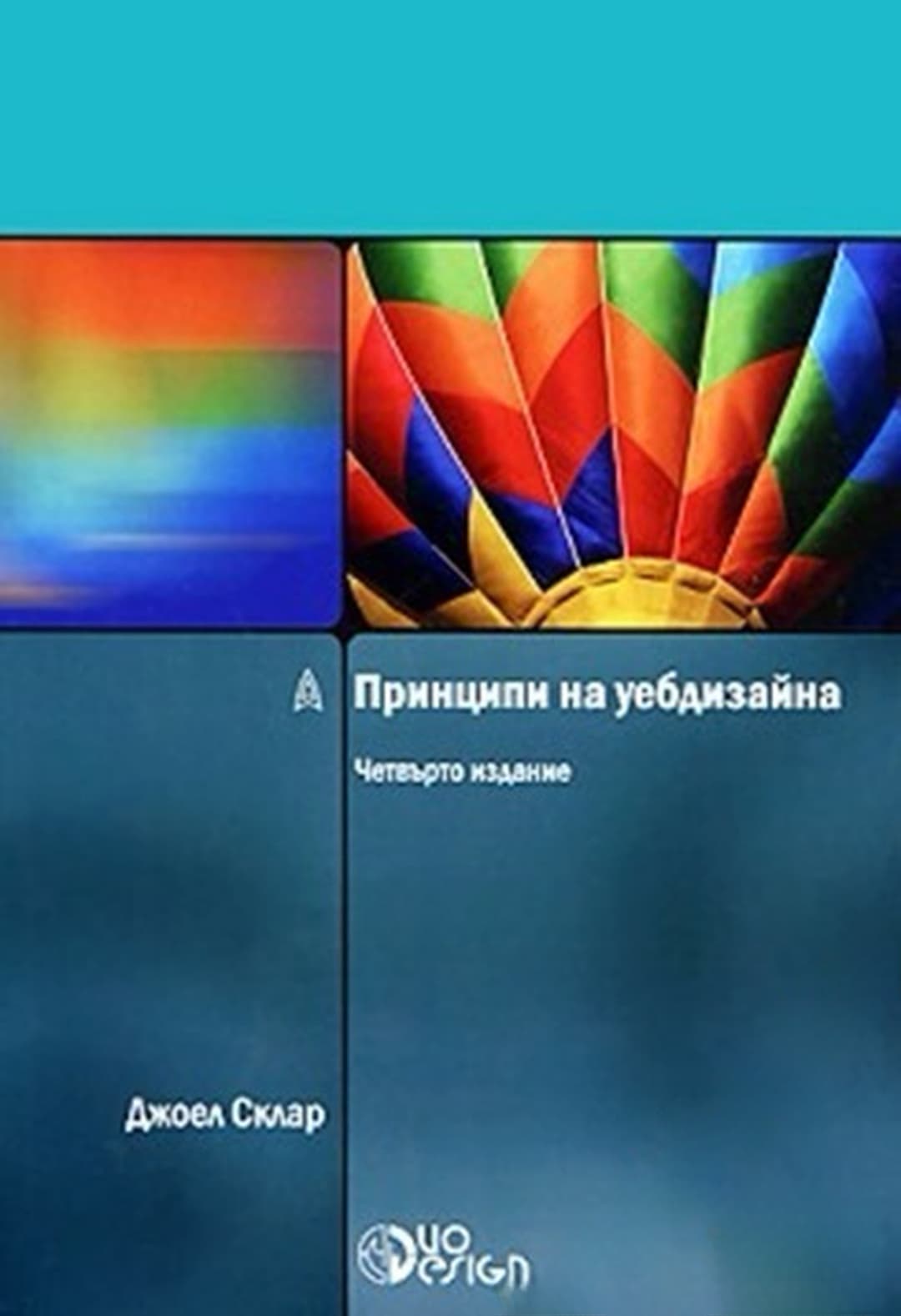Принципи на уебдизайна — cover