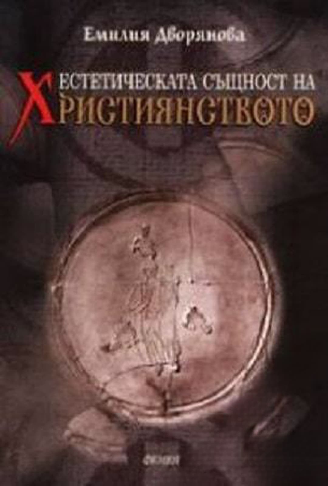 Естетическата същност на християнството — cover