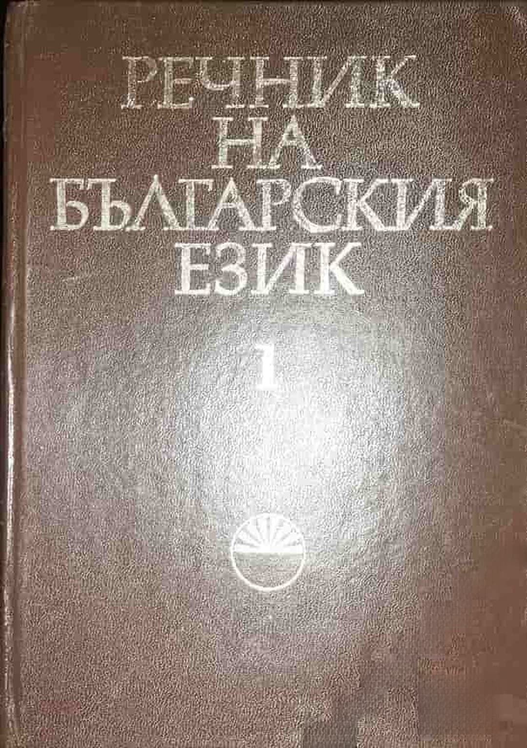 Речник на българския език. Том 1