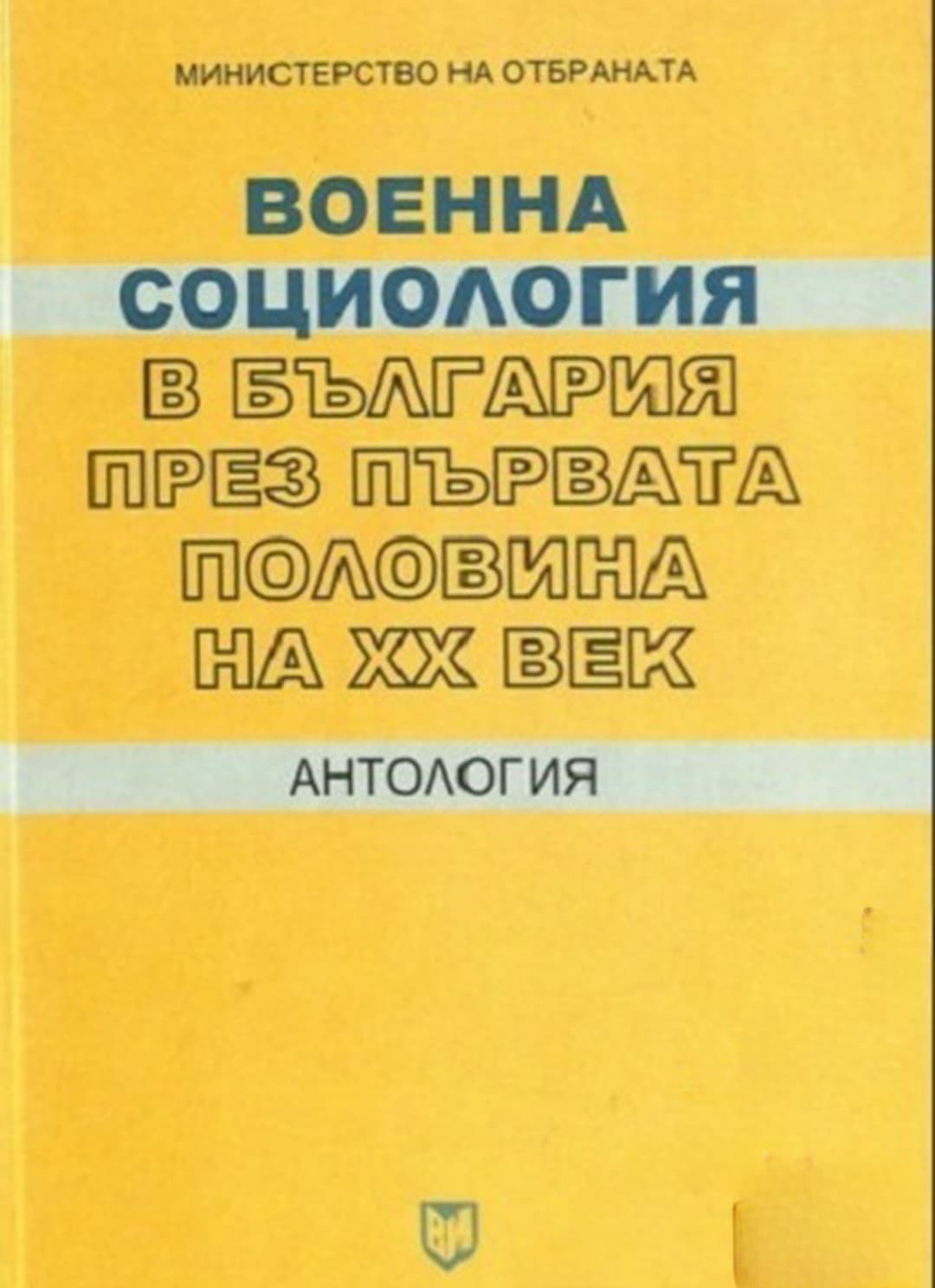 Военна социология в България през първата половина на XX век
