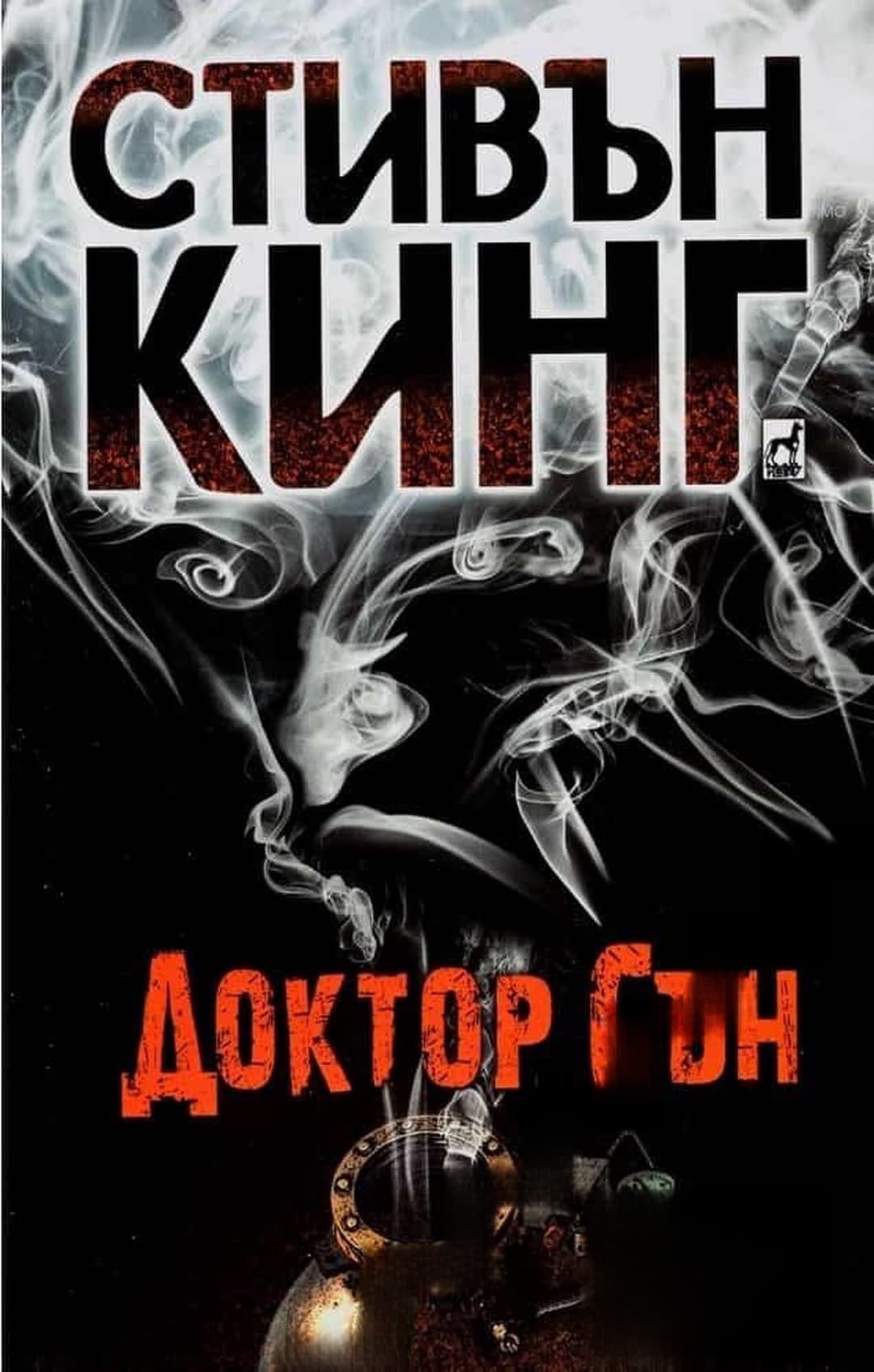 Доктор Сън — cover