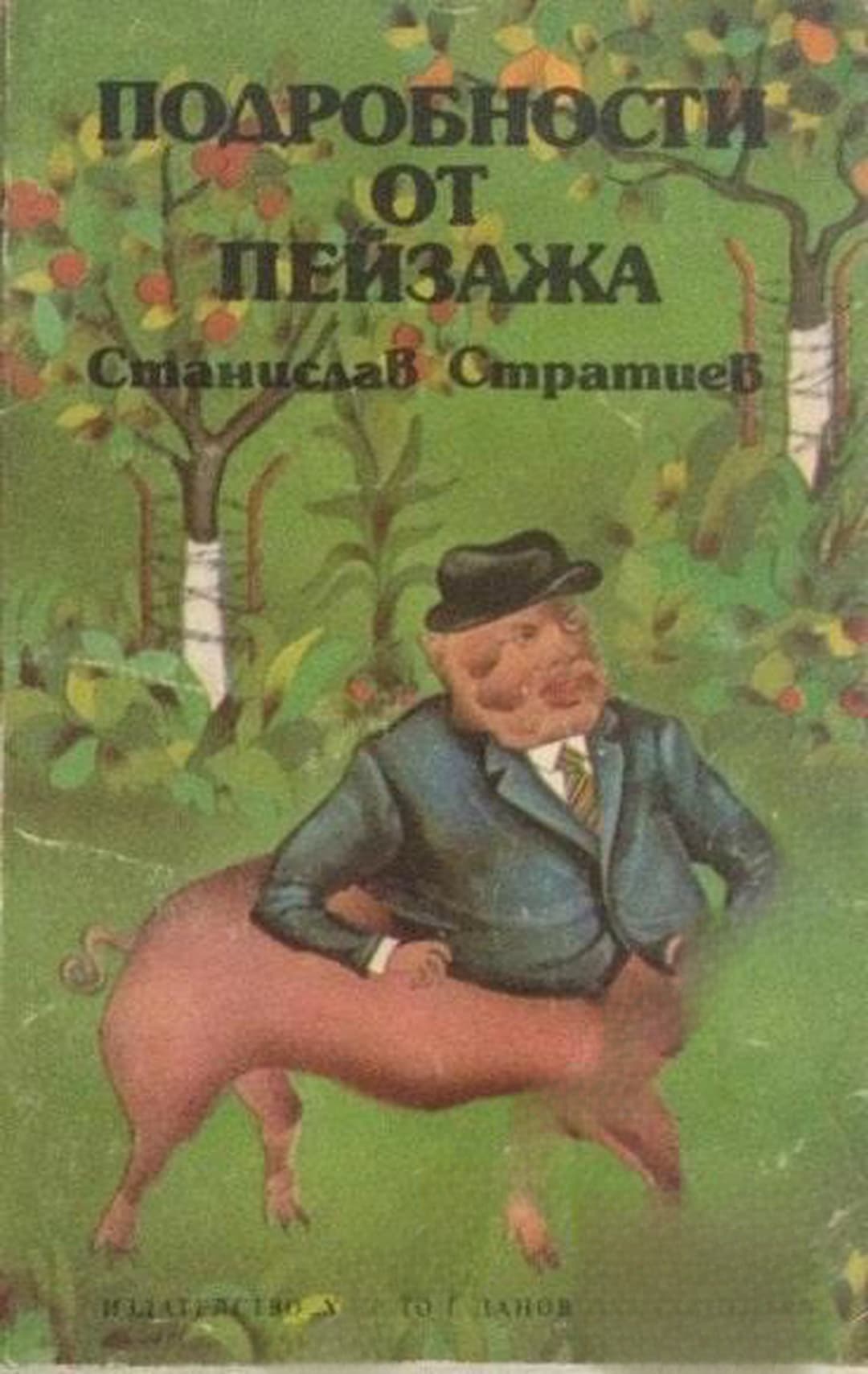 Подробности от пейзажа — cover