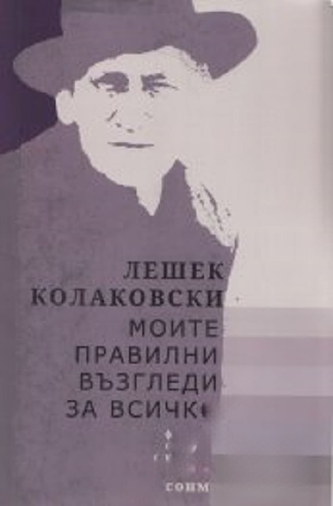 Моите правилни възгледи за всичко — обложка