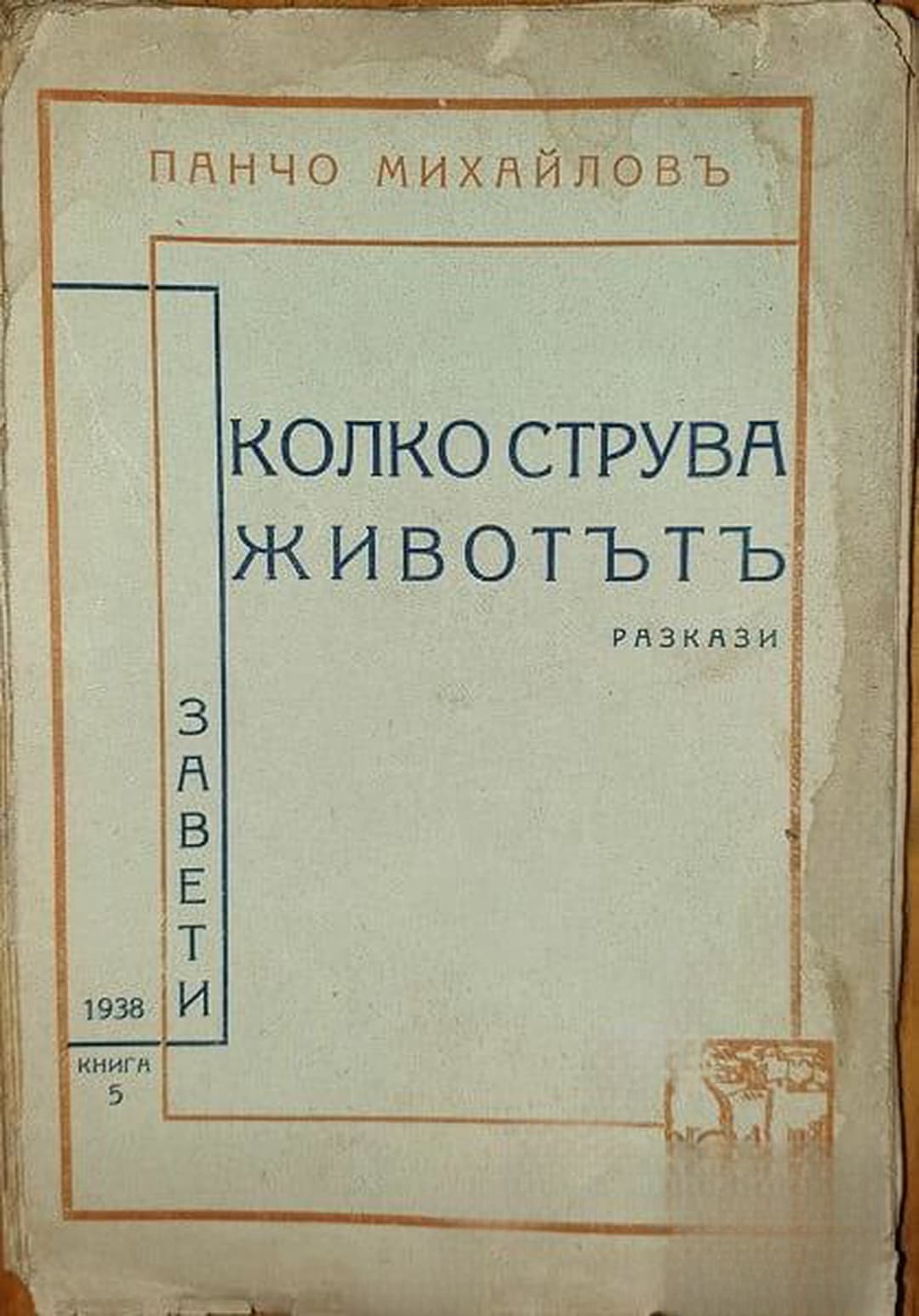 Колко струва животътъ — cover