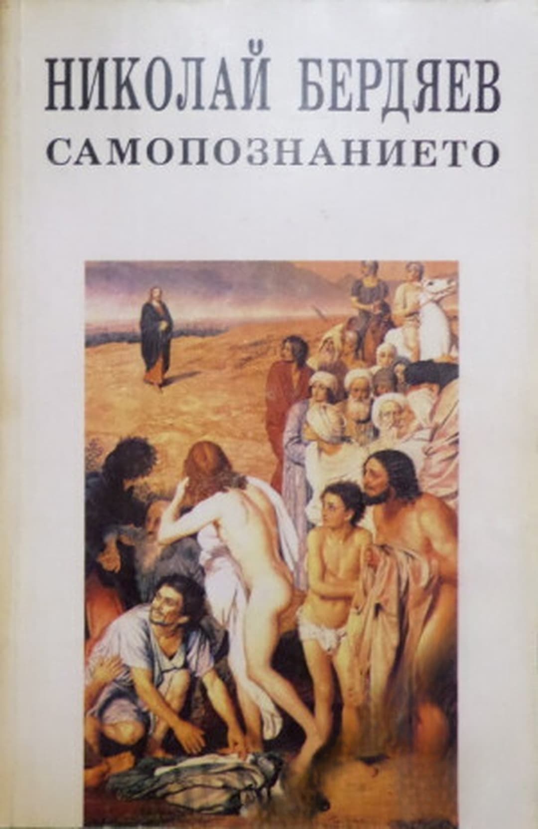 Самопознанието — cover
