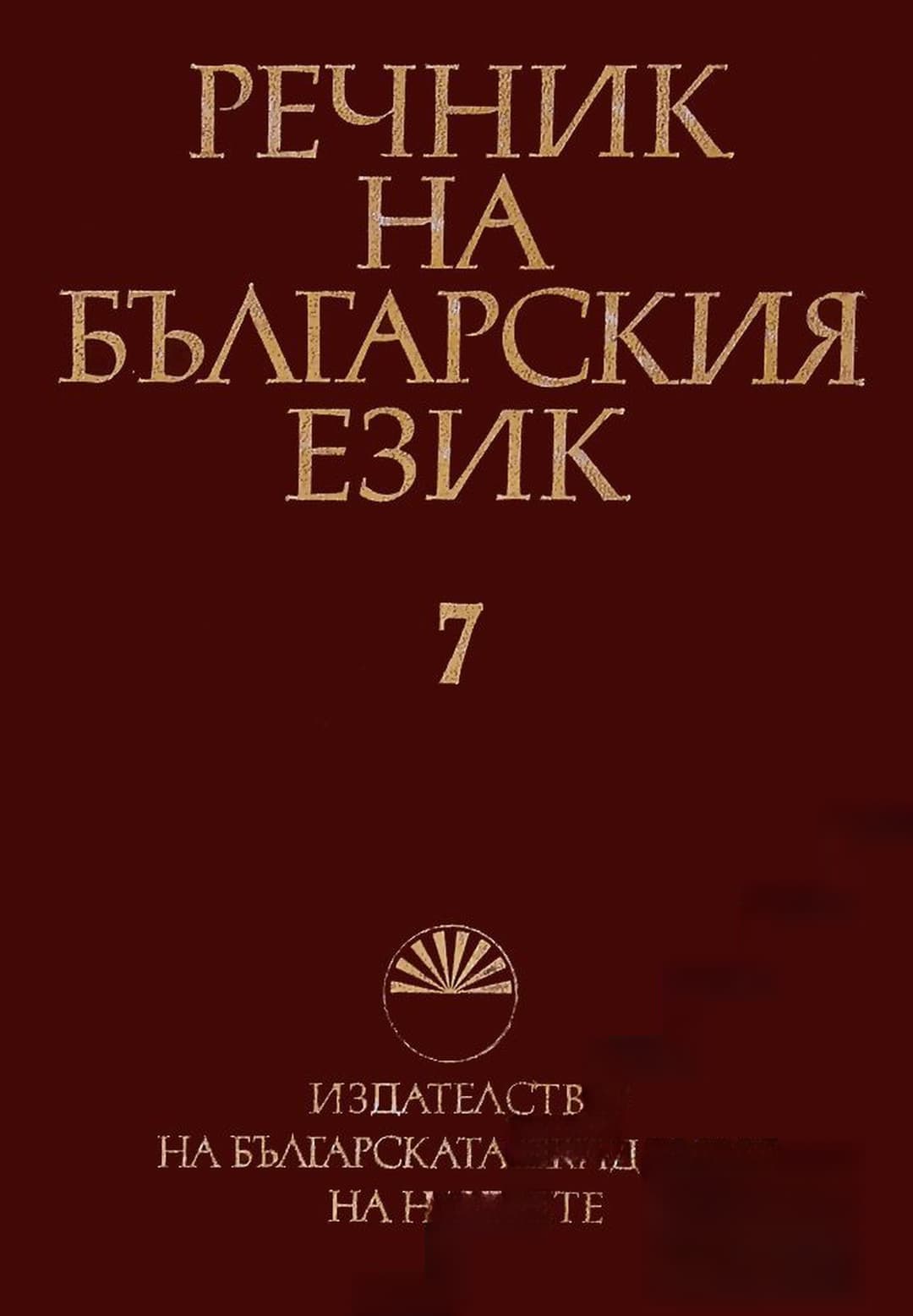 Речник на българския език. Том 7 — cover