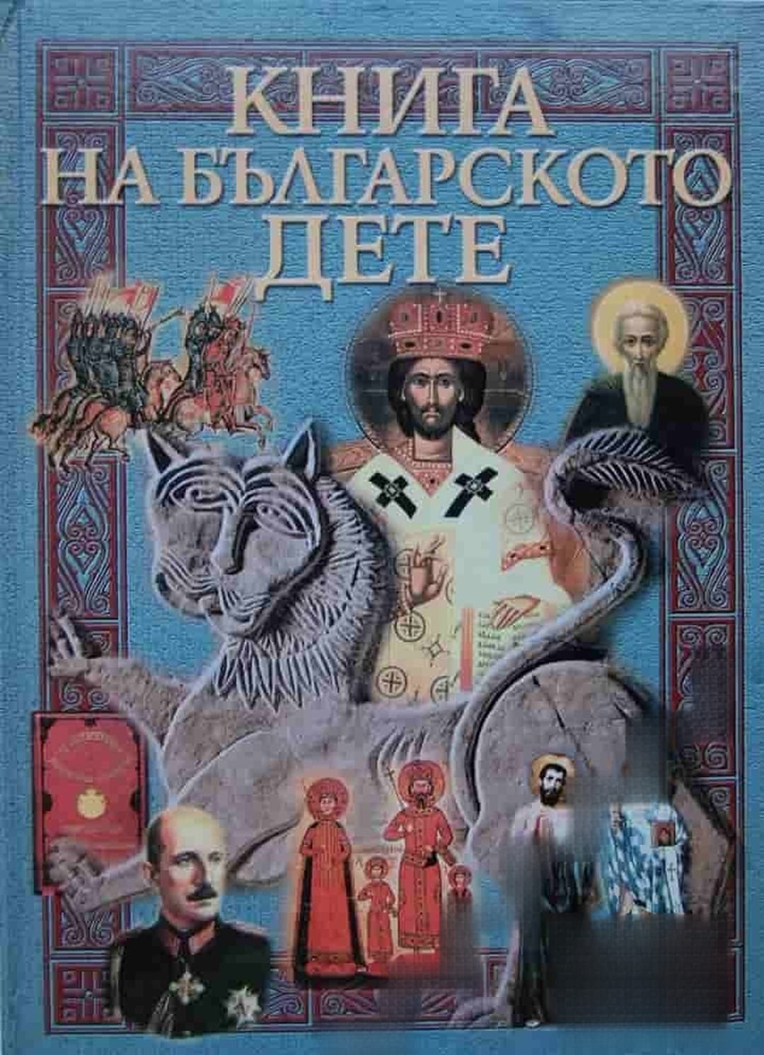 Книга на българското дете — обложка