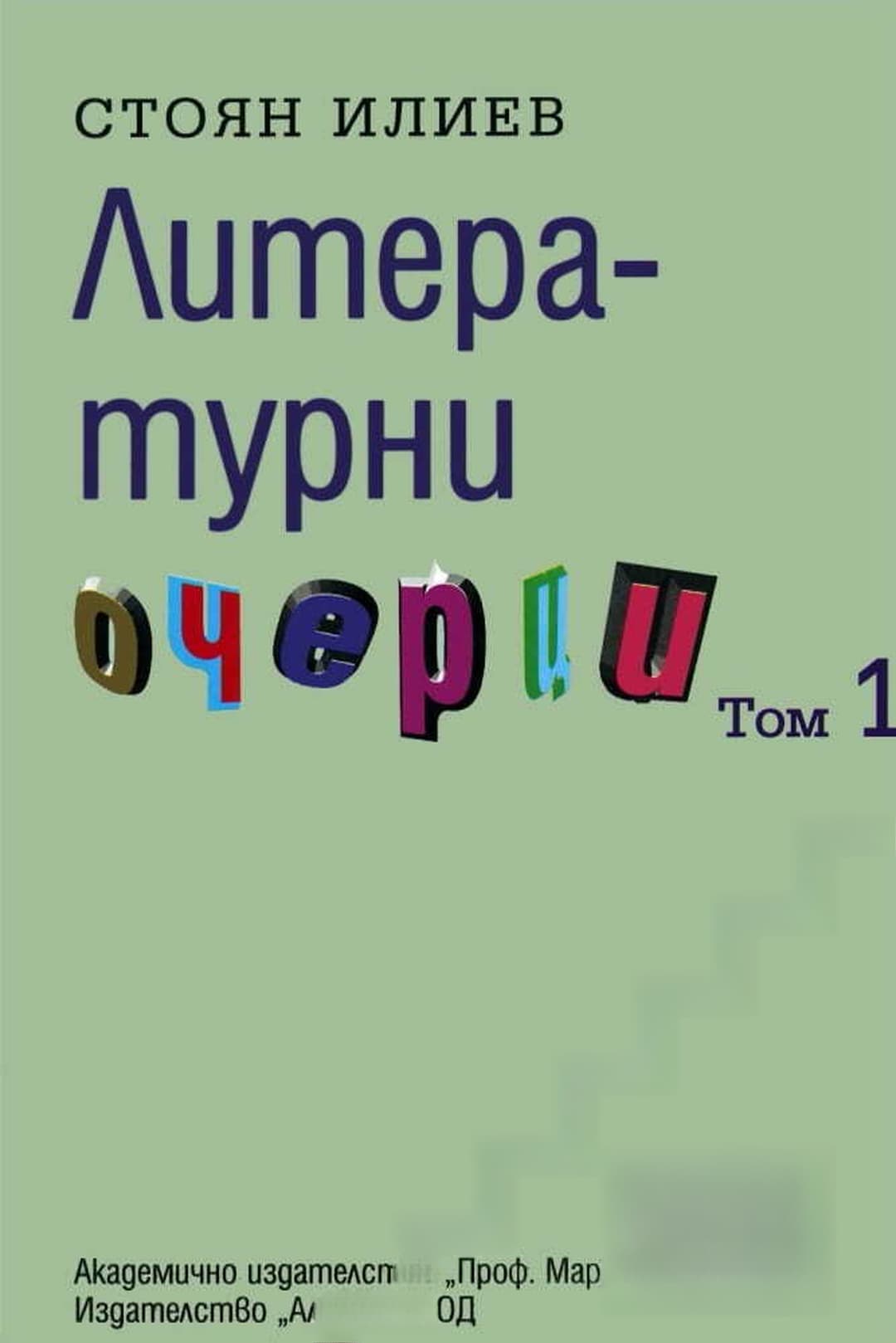 Литературни очерци. Том 1-2 — обложка