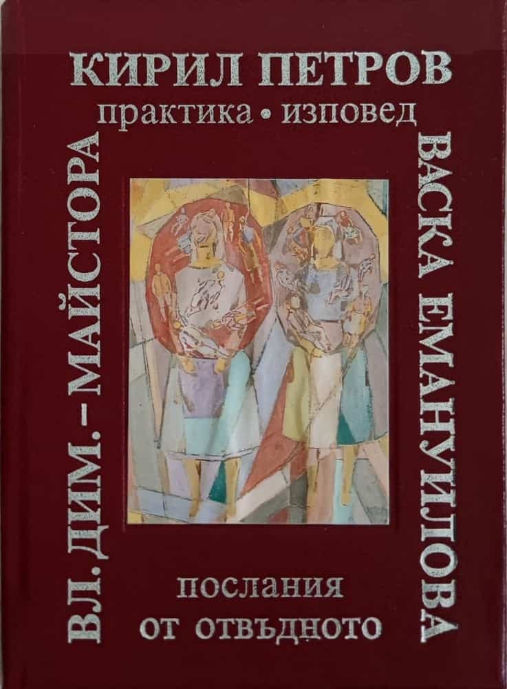 Послания от отвъдното — обложка