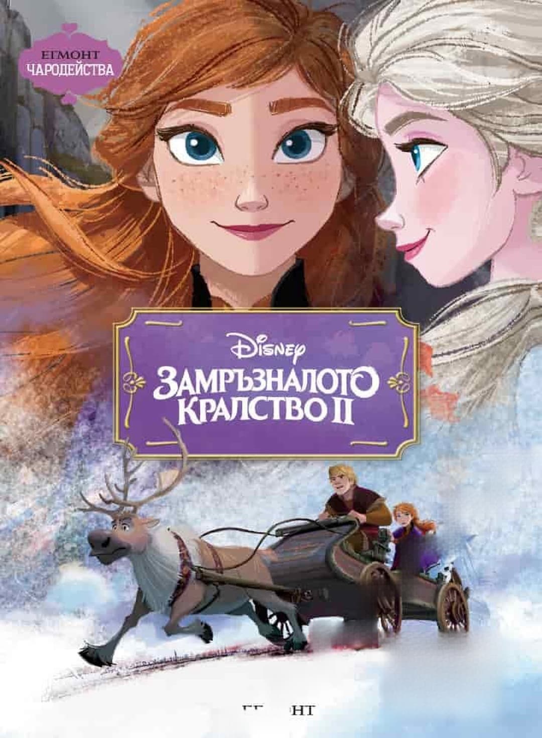 Disney: Замръзналото кралство II — cover
