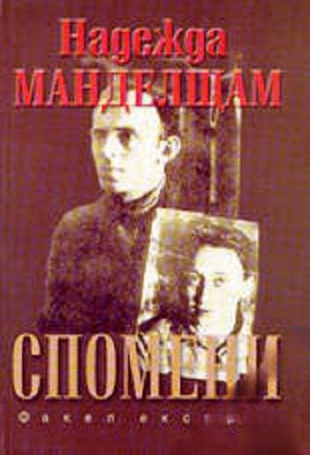 Спомени — cover