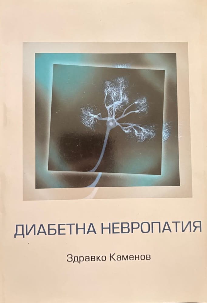 Диабетна невропатия