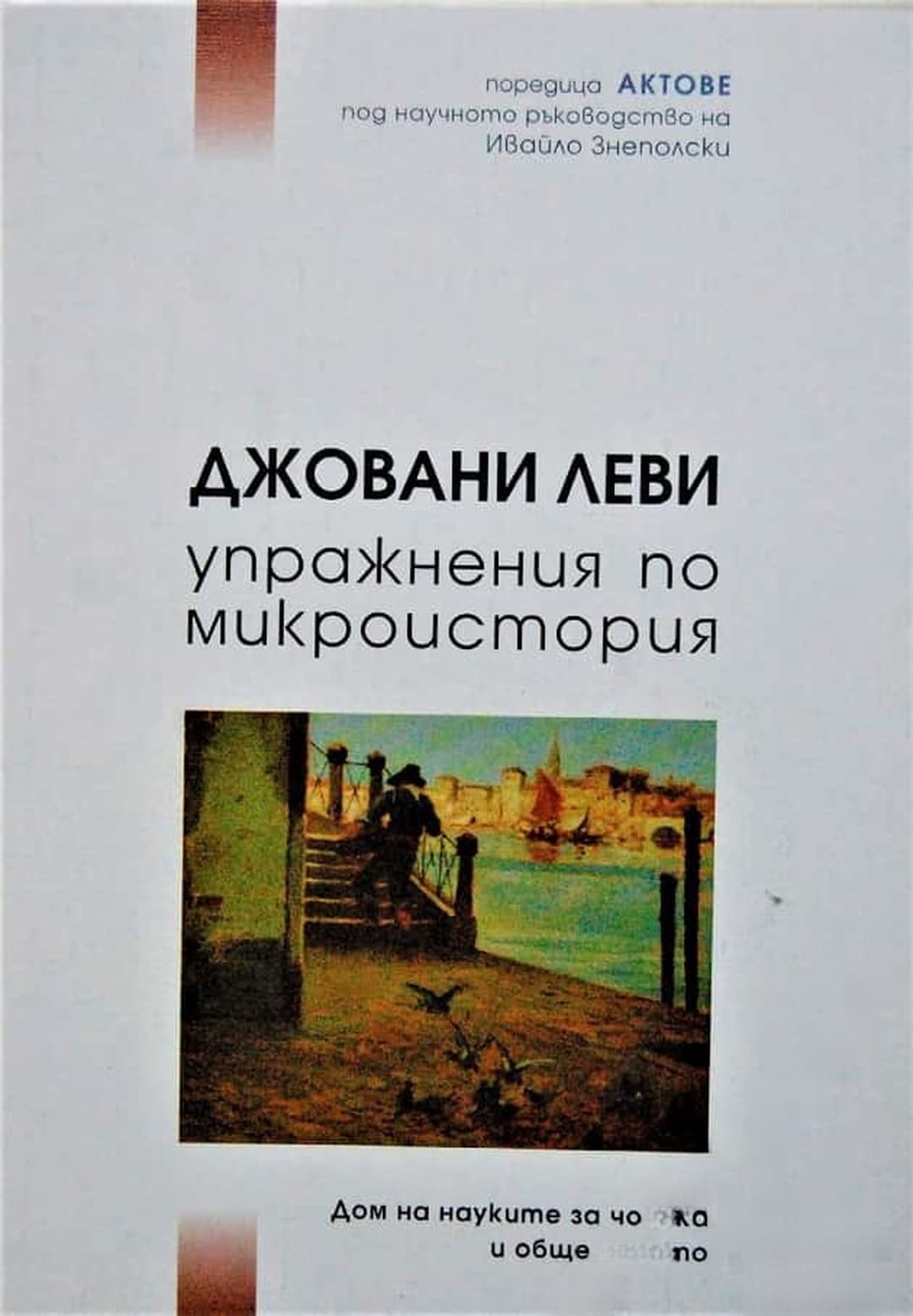 Упражнения по микроистория
