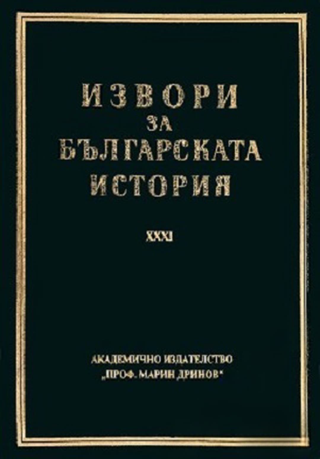 Извори за българската история. Том 31: Латински извори за българската история. Том 5. Част 1