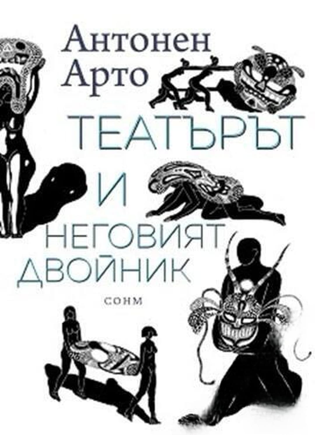 Театърът и неговият двойник — корица
