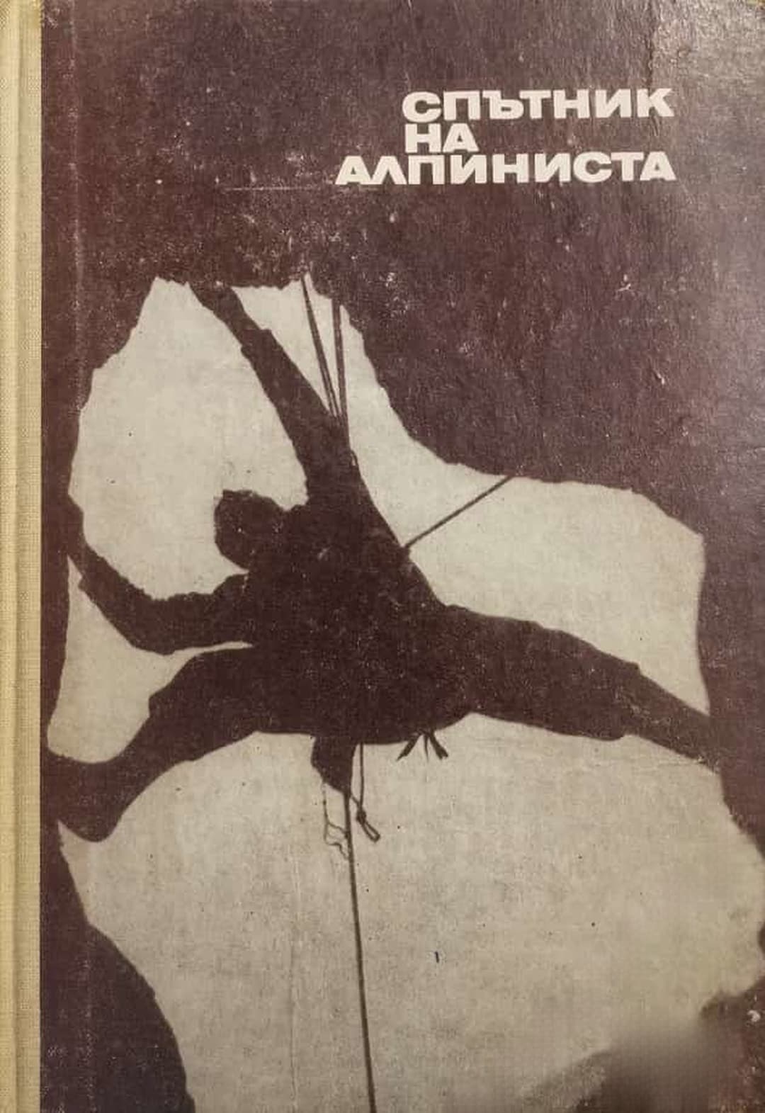 Спътник на алпиниста