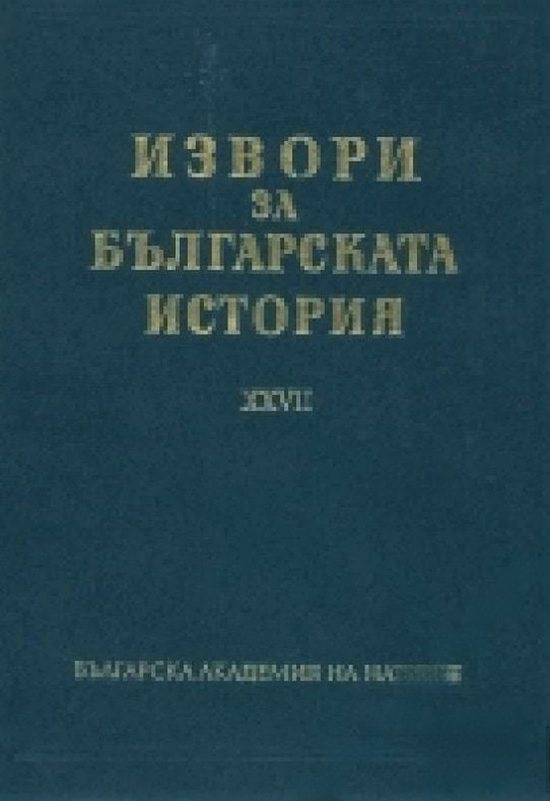 Извори за българската история. Том 27: Чехословашки извори за българската история. Част 2 — cover