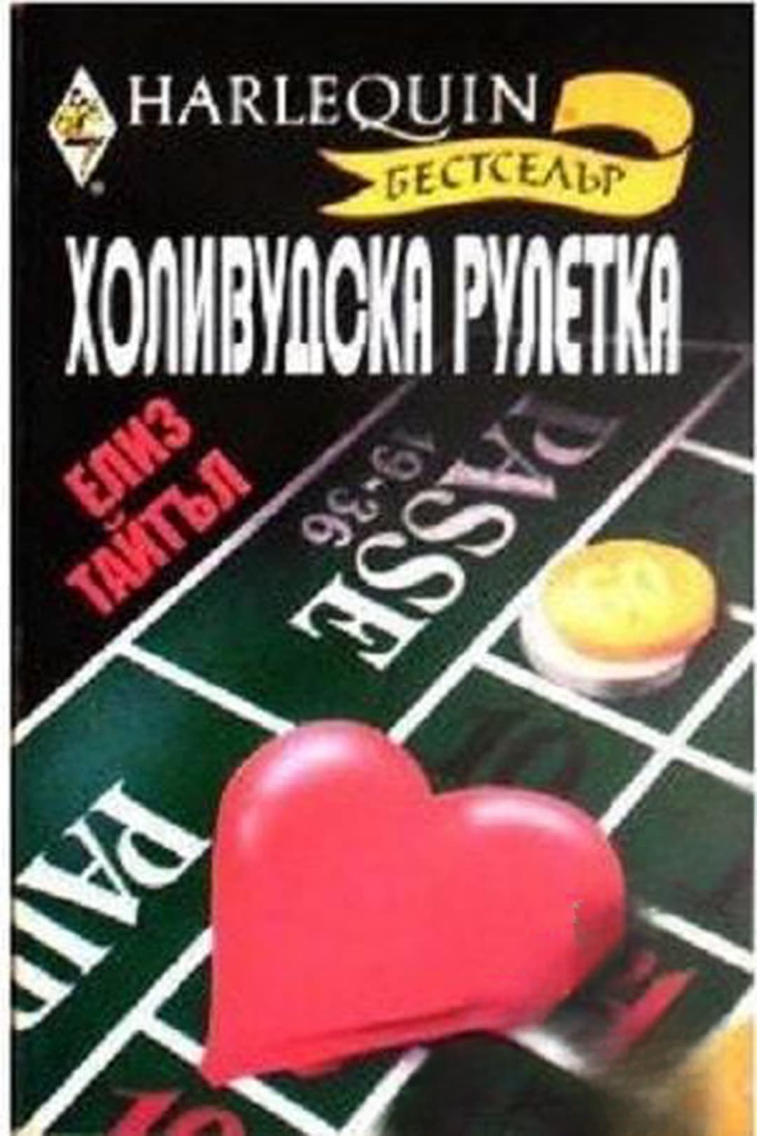 Холивудска рулетка — обложка