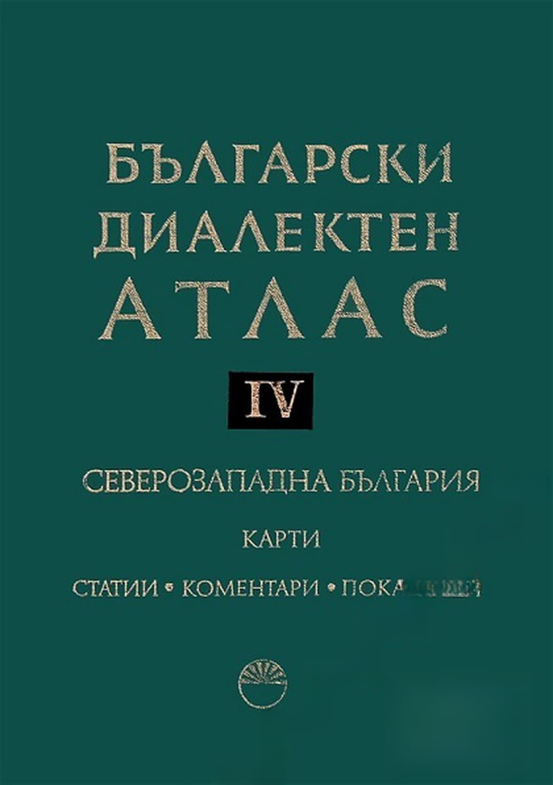 Български диалектен атлас. Том 4: Северозападна България. Част 1-2 — обложка