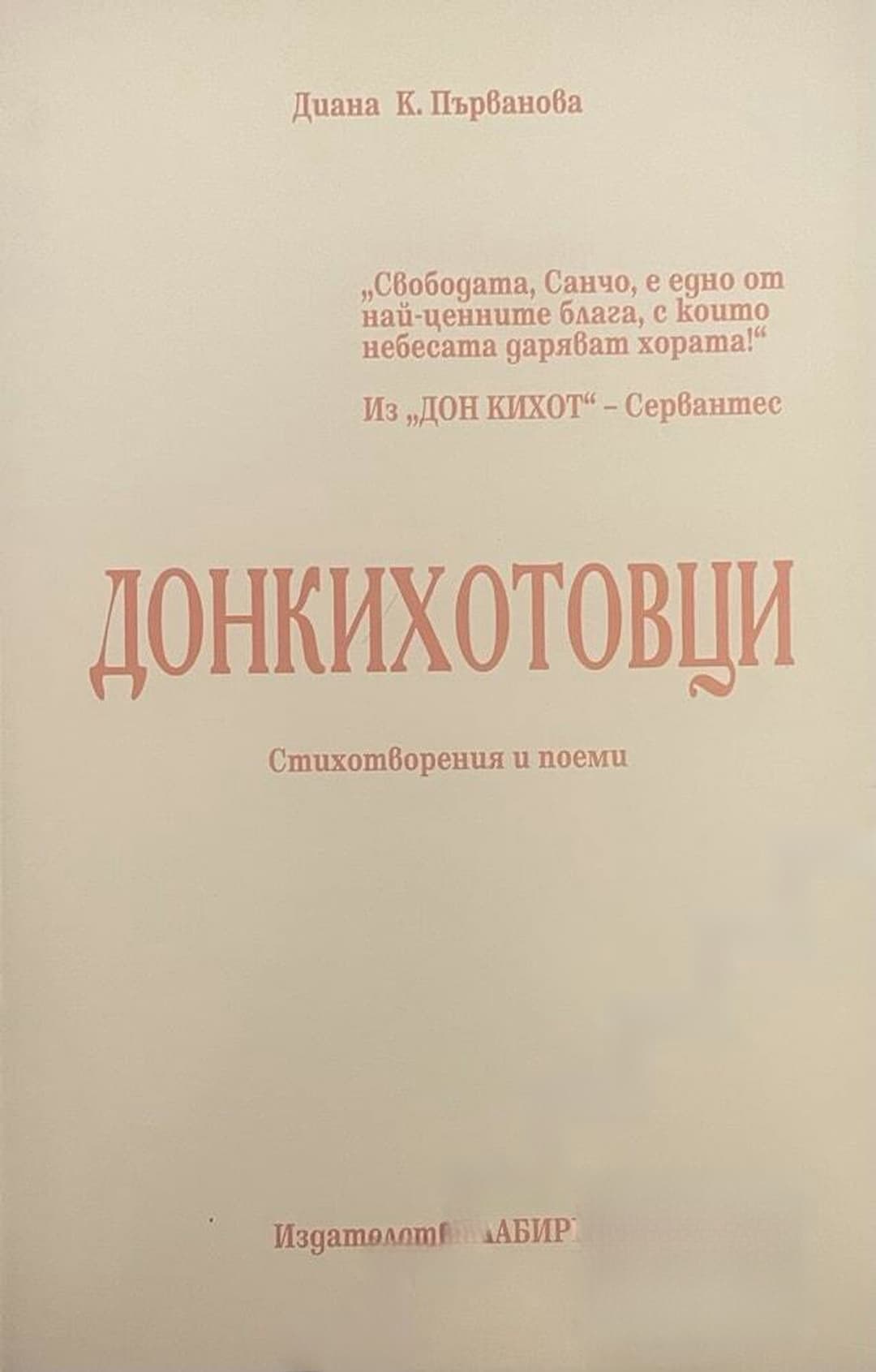 Донкихотовци — корица