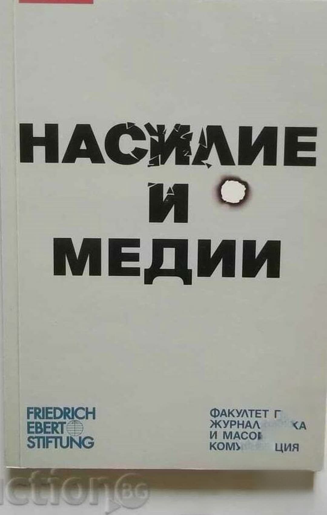 Насилие и медии